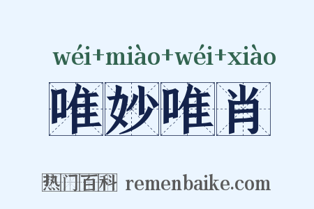 唯妙唯肖是什么意思的图片